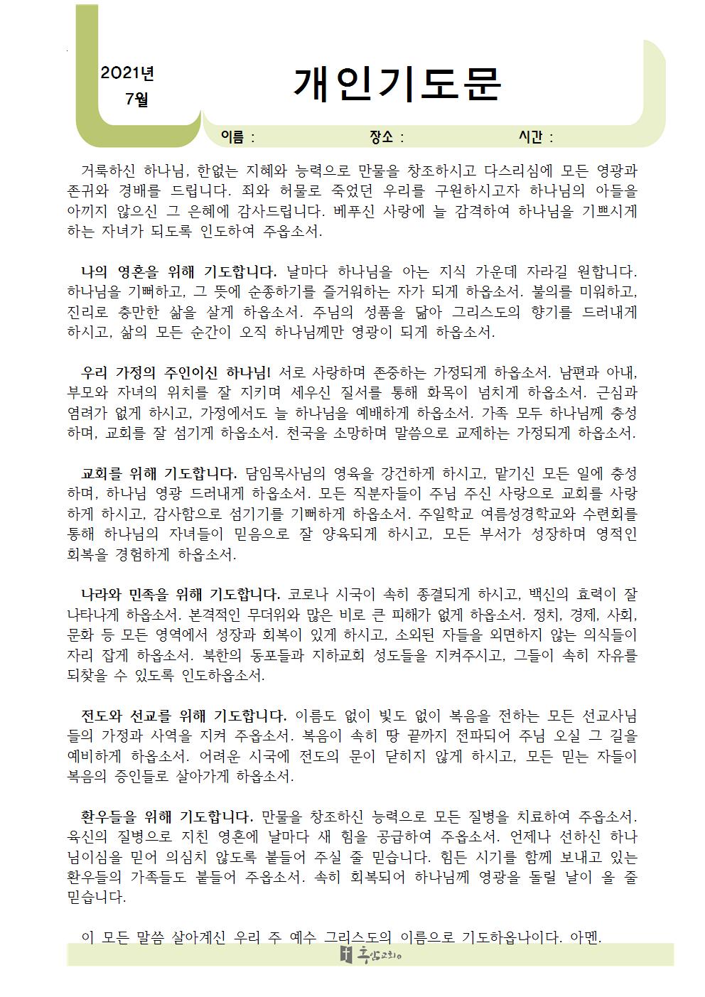 2021년 7월 개인 기도문001.jpg