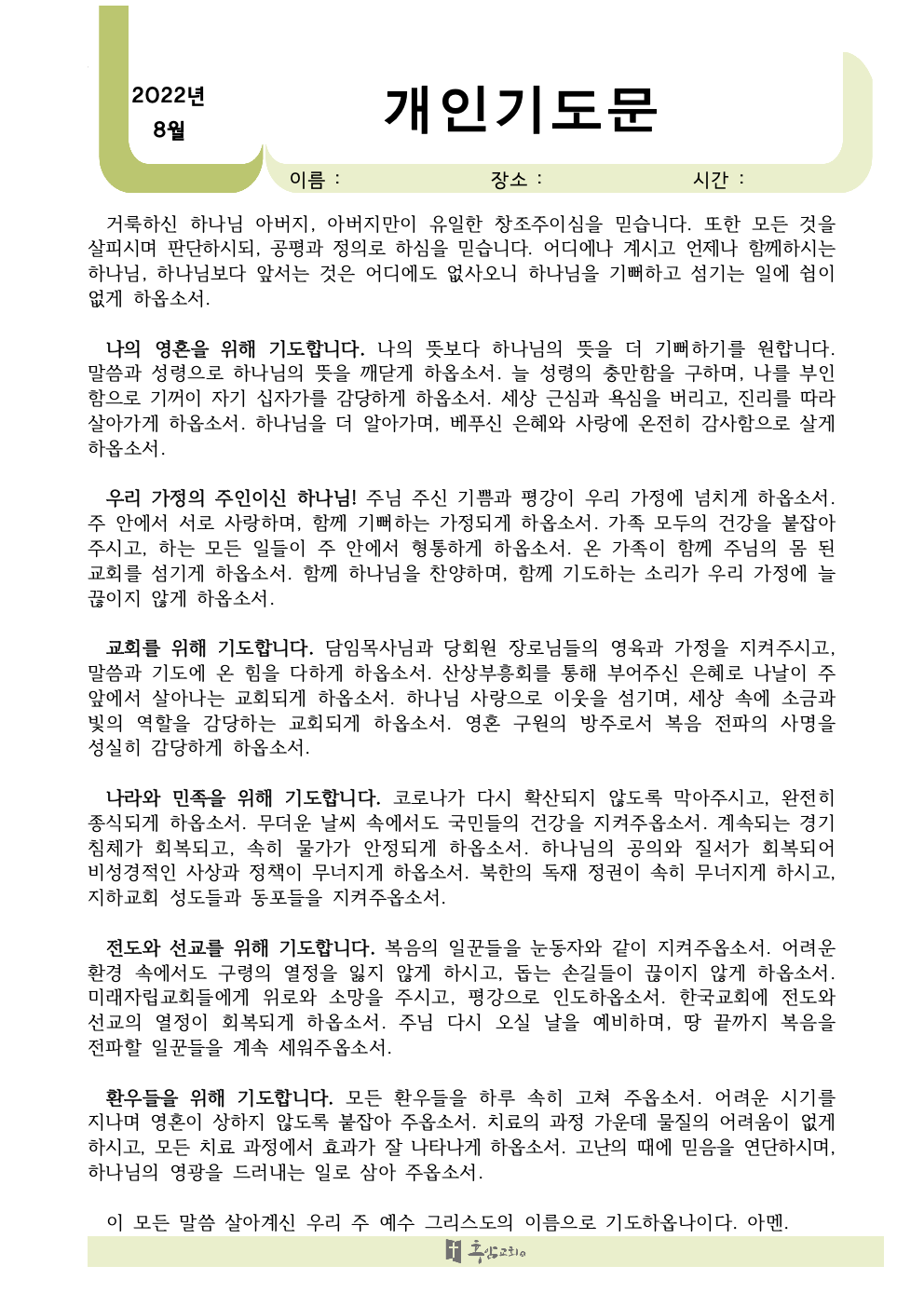 2022년 8월 개인 기도문001.jpeg.png