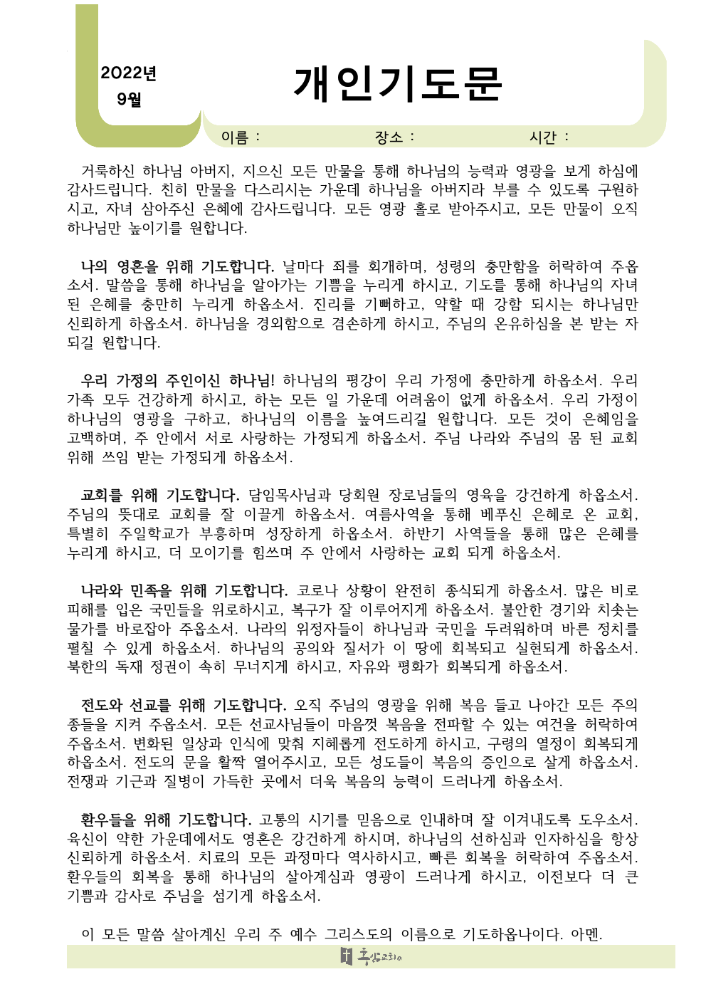 2022년 9월 개인 기도문001.jpeg.png