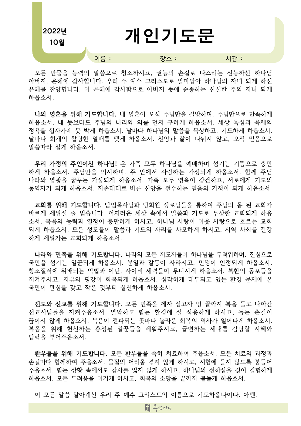 2022년 10월 개인 기도문001.jpeg.png